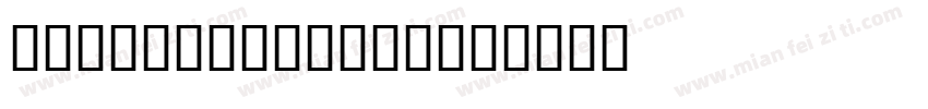 MrsEaves (T1)字体转换